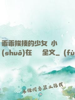 乖乖挨揍的少女們小說(shuō)在線閱讀全文
