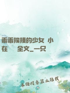 乖乖挨揍的少女們小說在線閱讀全文