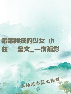 乖乖挨揍的少女們小說在線閱讀全文