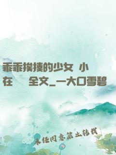 乖乖挨揍的少女們小說在線閱讀全文