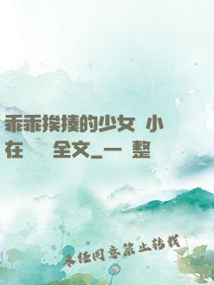 乖乖挨揍的少女們小說在線閱讀全文