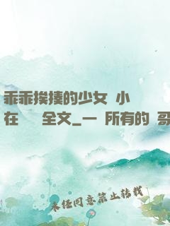 乖乖挨揍的少女們小說在線閱讀全文