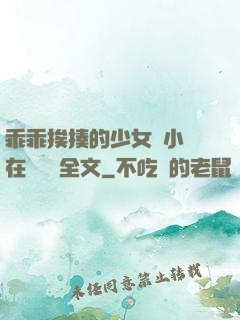 乖乖挨揍的少女們小說在線閱讀全文