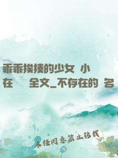 乖乖挨揍的少女們小說在線閱讀全文