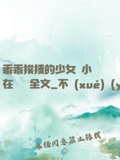 乖乖挨揍的少女們小說在線閱讀全文