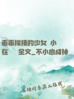 乖乖挨揍的少女們小說在線閱讀全文