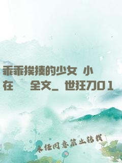 乖乖挨揍的少女們小說在線閱讀全文