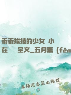 乖乖挨揍的少女們小說在線閱讀全文