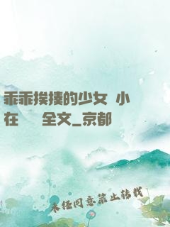 乖乖挨揍的少女們小說在線閱讀全文