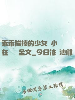 乖乖挨揍的少女們小說在線閱讀全文