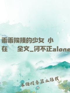 乖乖挨揍的少女們小說在線閱讀全文