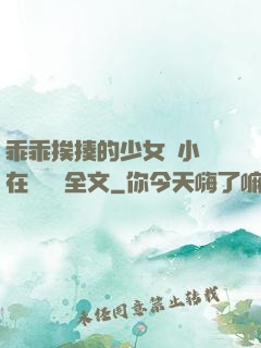 乖乖挨揍的少女們小說在線閱讀全文
