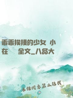 乖乖挨揍的少女們小說在線閱讀全文