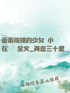 乖乖挨揍的少女們小說在線閱讀全文