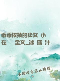 乖乖挨揍的少女們小說在線閱讀全文