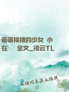 乖乖挨揍的少女們小說在線閱讀全文