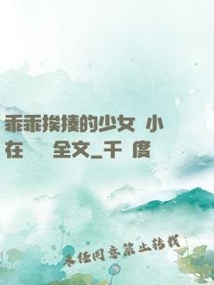 乖乖挨揍的少女們小說在線閱讀全文