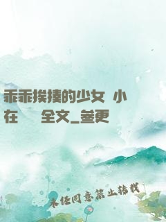 乖乖挨揍的少女們小說在線閱讀全文