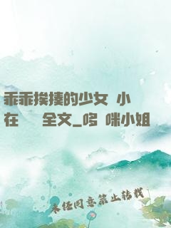 乖乖挨揍的少女們小說在線閱讀全文