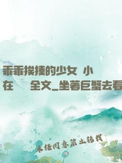 乖乖挨揍的少女們小說在線閱讀全文