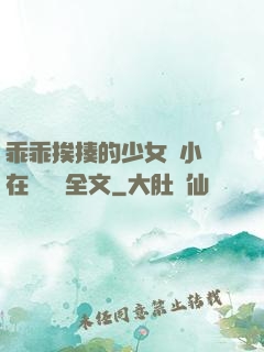 乖乖挨揍的少女們小說在線閱讀全文