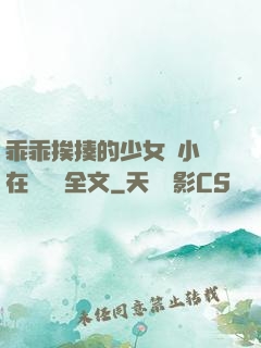 乖乖挨揍的少女們小說在線閱讀全文