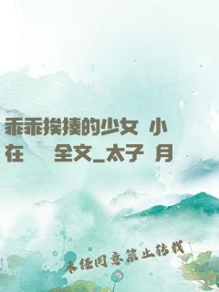 乖乖挨揍的少女們小說在線閱讀全文