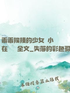 乖乖挨揍的少女們小說在線閱讀全文
