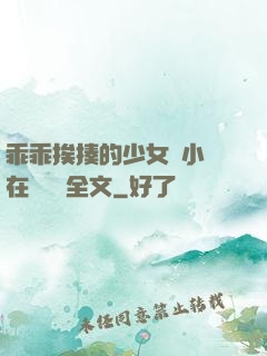 乖乖挨揍的少女們小說在線閱讀全文