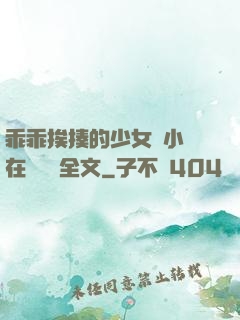 乖乖挨揍的少女們小說在線閱讀全文