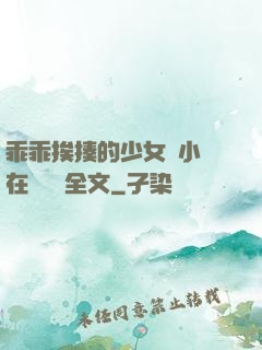 乖乖挨揍的少女們小說在線閱讀全文