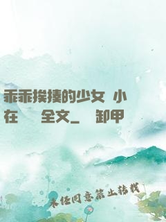 乖乖挨揍的少女們小說在線閱讀全文