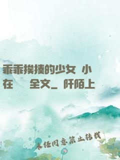 乖乖挨揍的少女們小說在線閱讀全文