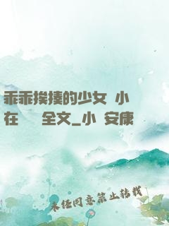 乖乖挨揍的少女們小說在線閱讀全文