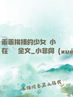 乖乖挨揍的少女們小說在線閱讀全文
