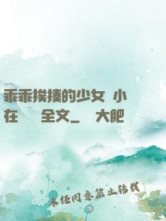乖乖挨揍的少女們小說在線閱讀全文