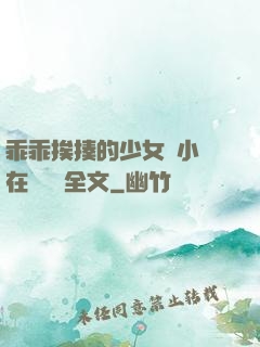 乖乖挨揍的少女們小說在線閱讀全文