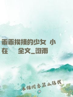 乖乖挨揍的少女們小說在線閱讀全文