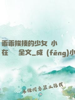 乖乖挨揍的少女們小說在線閱讀全文