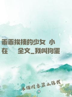 乖乖挨揍的少女們小說在線閱讀全文