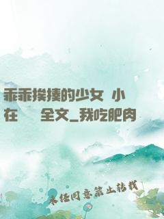 乖乖挨揍的少女們小說在線閱讀全文