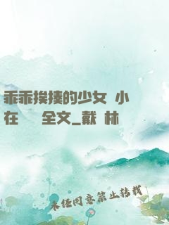 乖乖挨揍的少女們小說在線閱讀全文