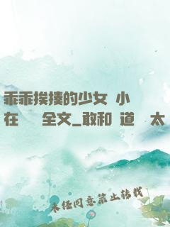 乖乖挨揍的少女們小說在線閱讀全文
