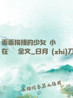 乖乖挨揍的少女們小說在線閱讀全文