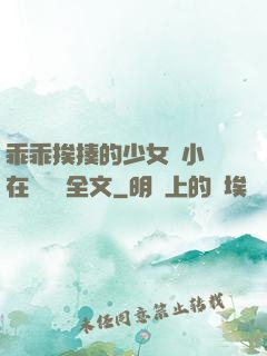 乖乖挨揍的少女們小說在線閱讀全文