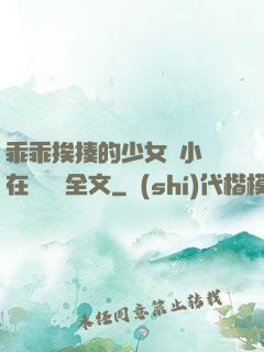 乖乖挨揍的少女們小說在線閱讀全文