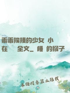 乖乖挨揍的少女們小說在線閱讀全文
