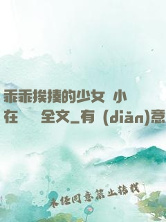 乖乖挨揍的少女們小說在線閱讀全文
