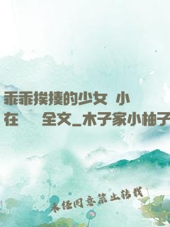 乖乖挨揍的少女們小說在線閱讀全文