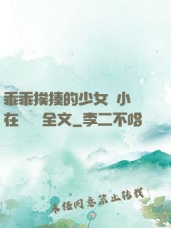 乖乖挨揍的少女們小說在線閱讀全文